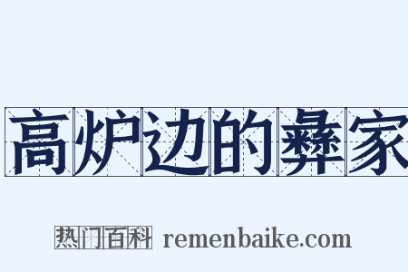 高炉边的彝家是什么意思的图片